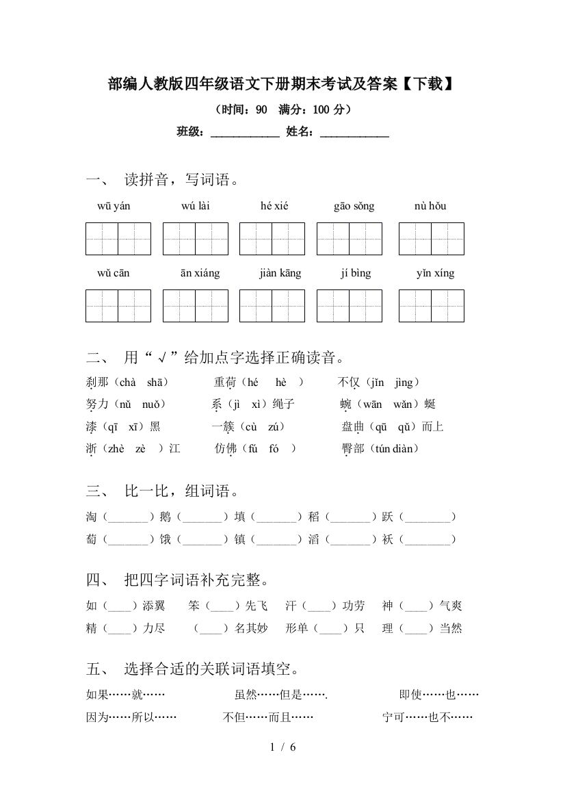 部编人教版四年级语文下册期末考试及答案【下载】