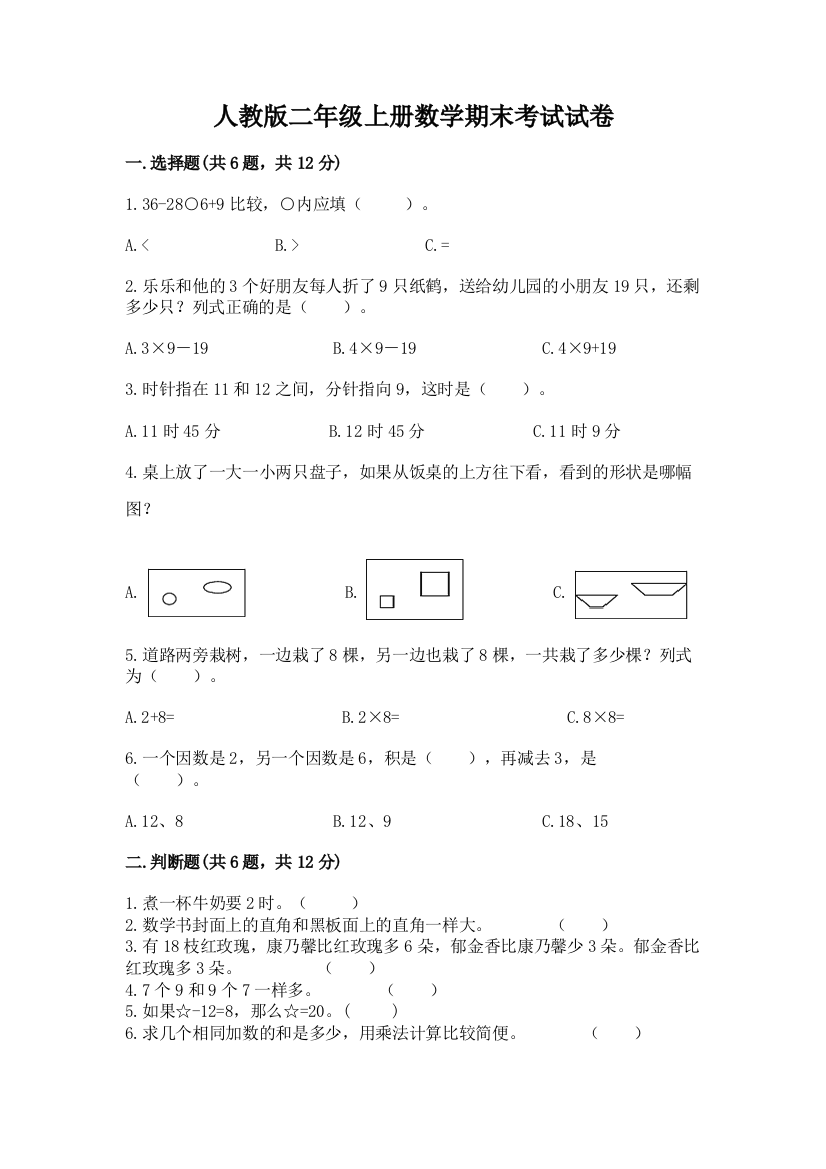 人教版二年级上册数学期末考试试卷附参考答案（满分必刷）