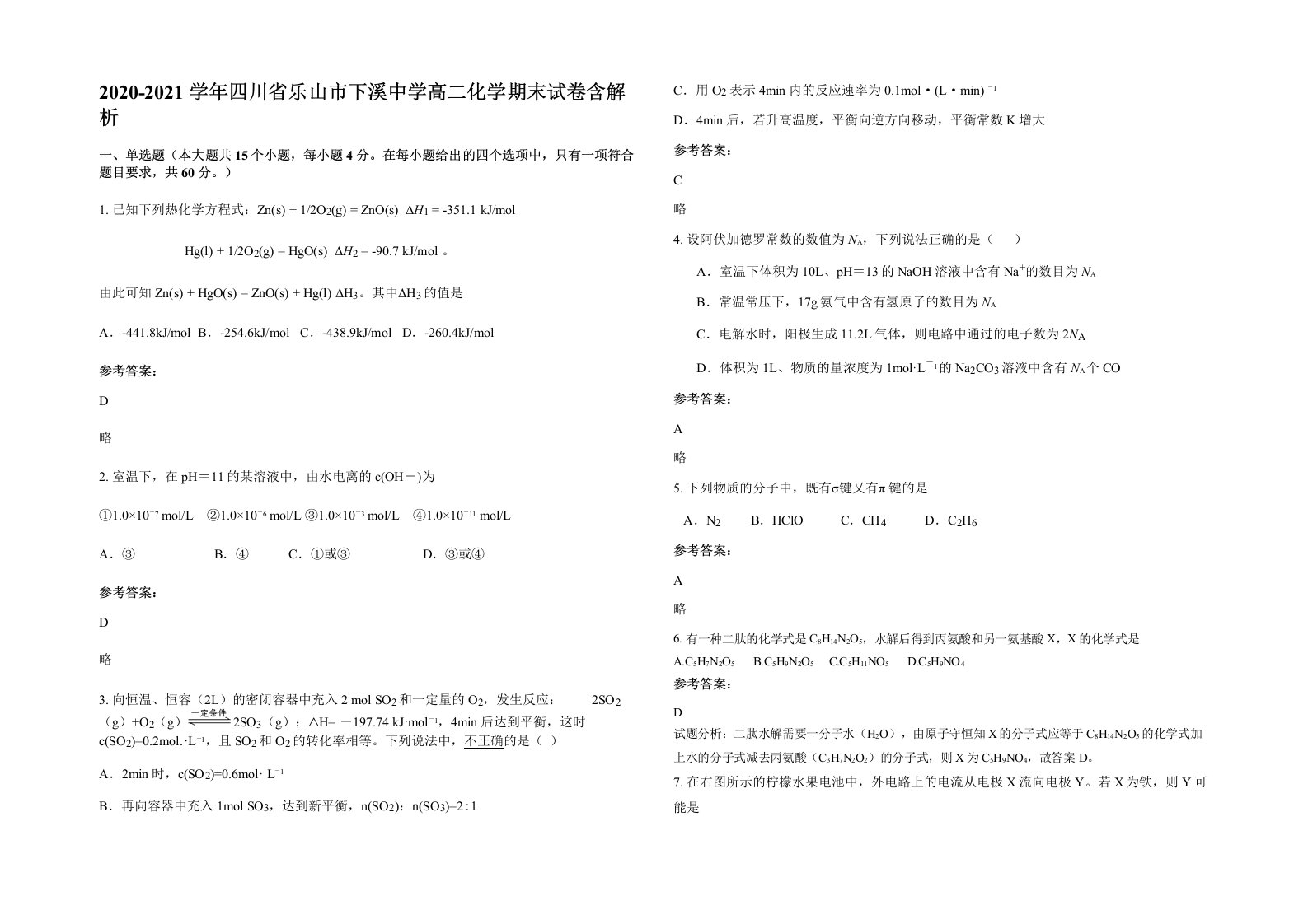 2020-2021学年四川省乐山市下溪中学高二化学期末试卷含解析