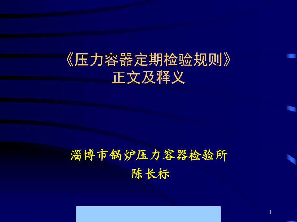 压力容器定期检验规则正文及释义讲义--滁州瑞兴化工厂