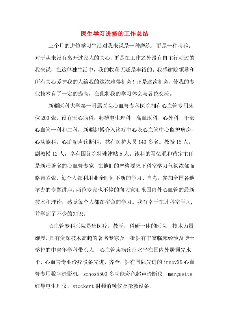 医生学习进修的工作总结