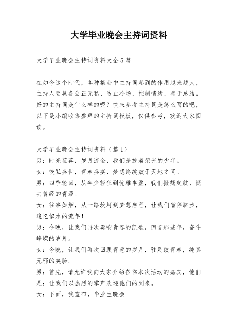 大学毕业晚会主持词资料