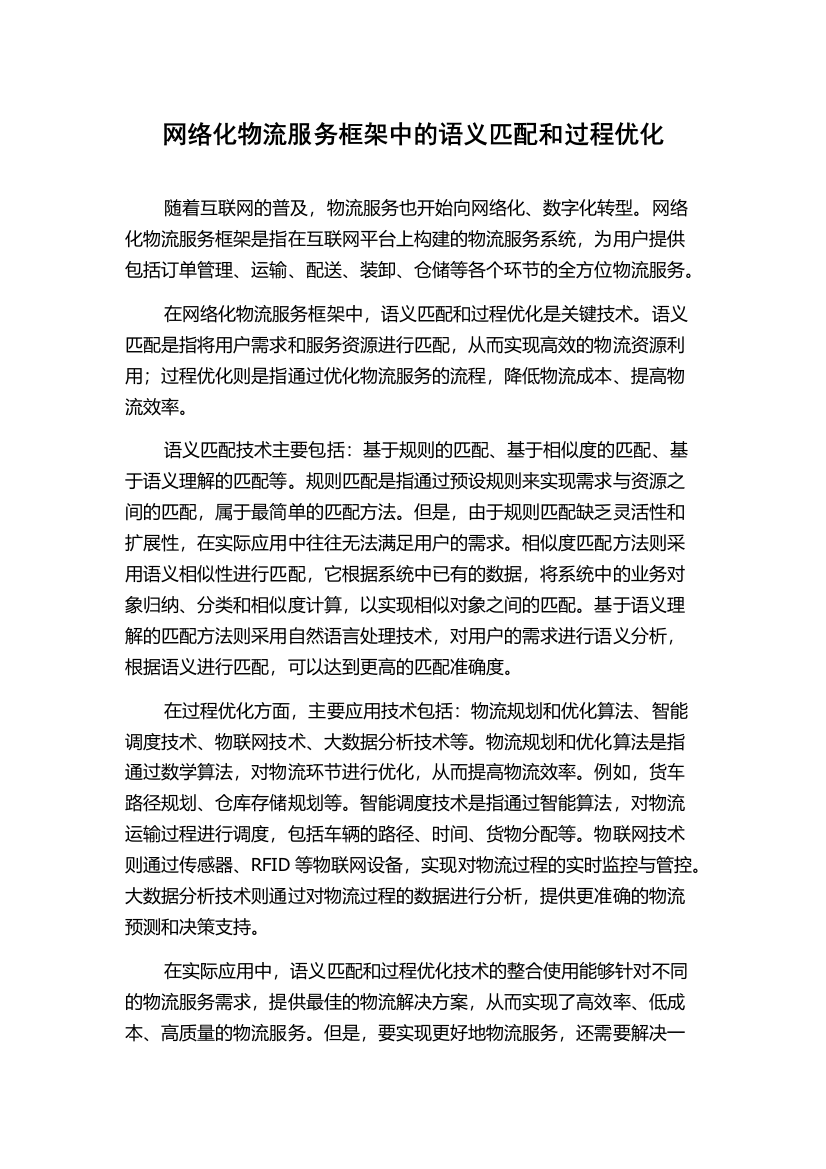 网络化物流服务框架中的语义匹配和过程优化