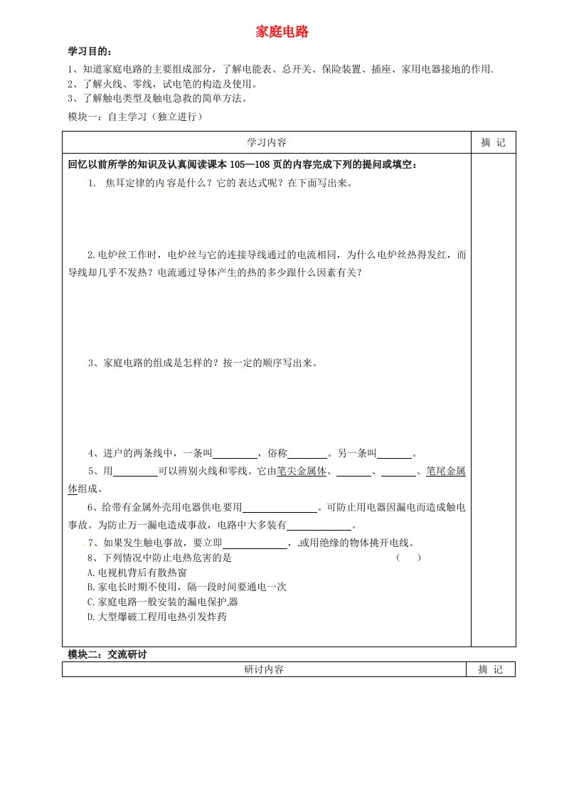 广东省河源中国教育会中英文实验学校九年级物理全册19.1家庭电路学案无答案新版新人教版