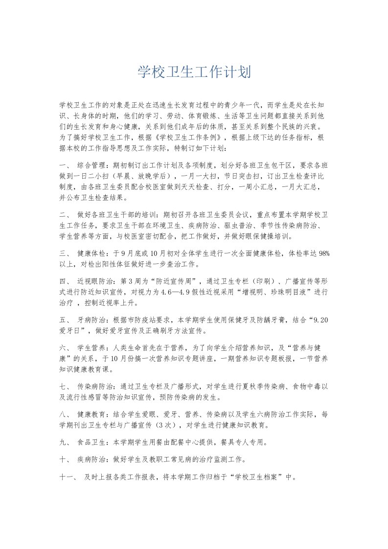 总结报告学校卫生工作计划