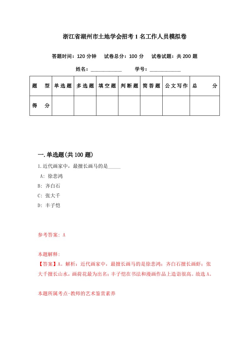 浙江省湖州市土地学会招考1名工作人员模拟卷第66套