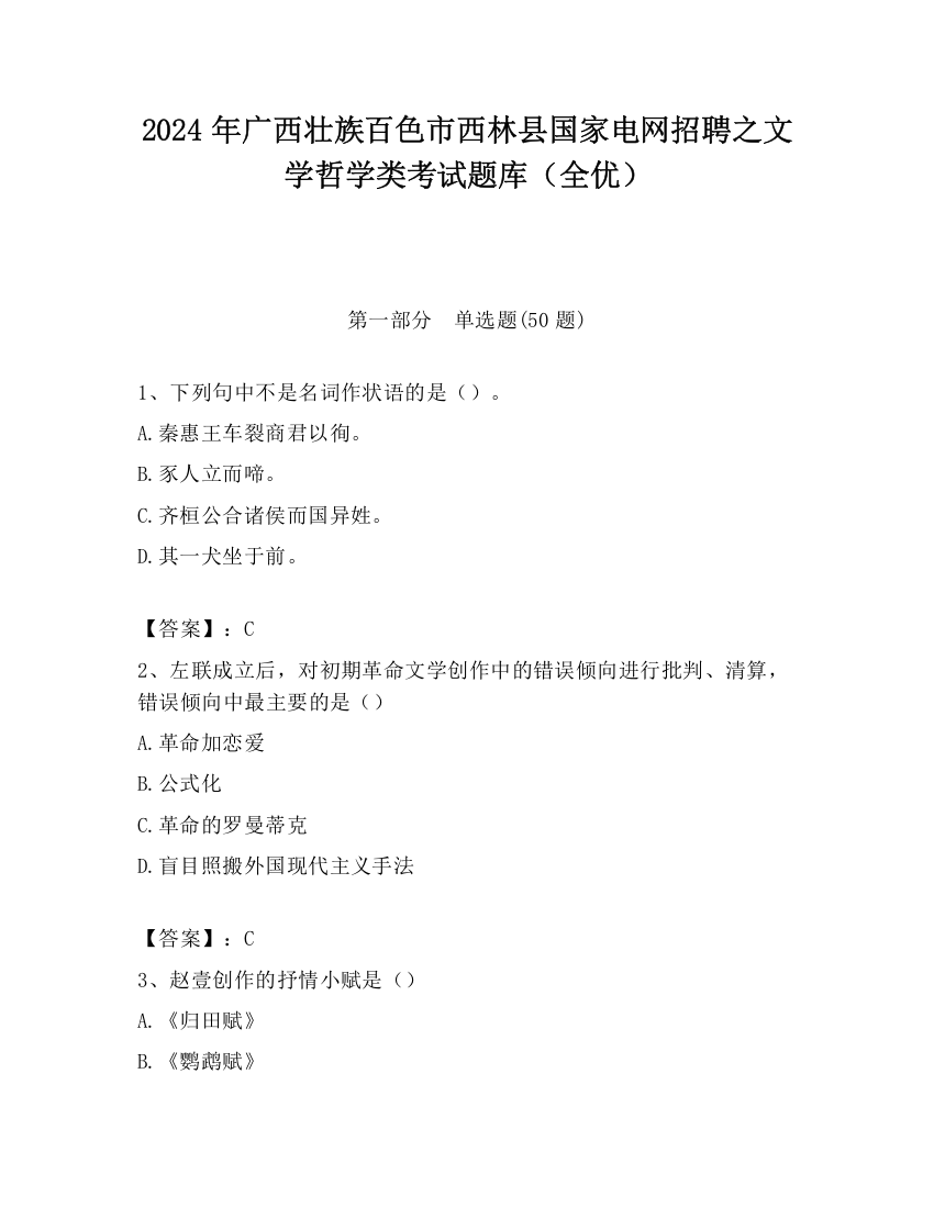 2024年广西壮族百色市西林县国家电网招聘之文学哲学类考试题库（全优）