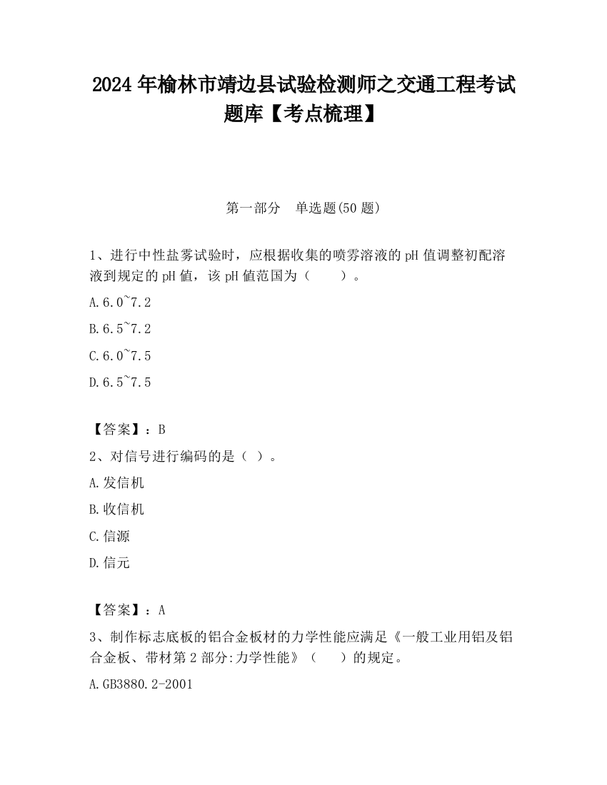 2024年榆林市靖边县试验检测师之交通工程考试题库【考点梳理】