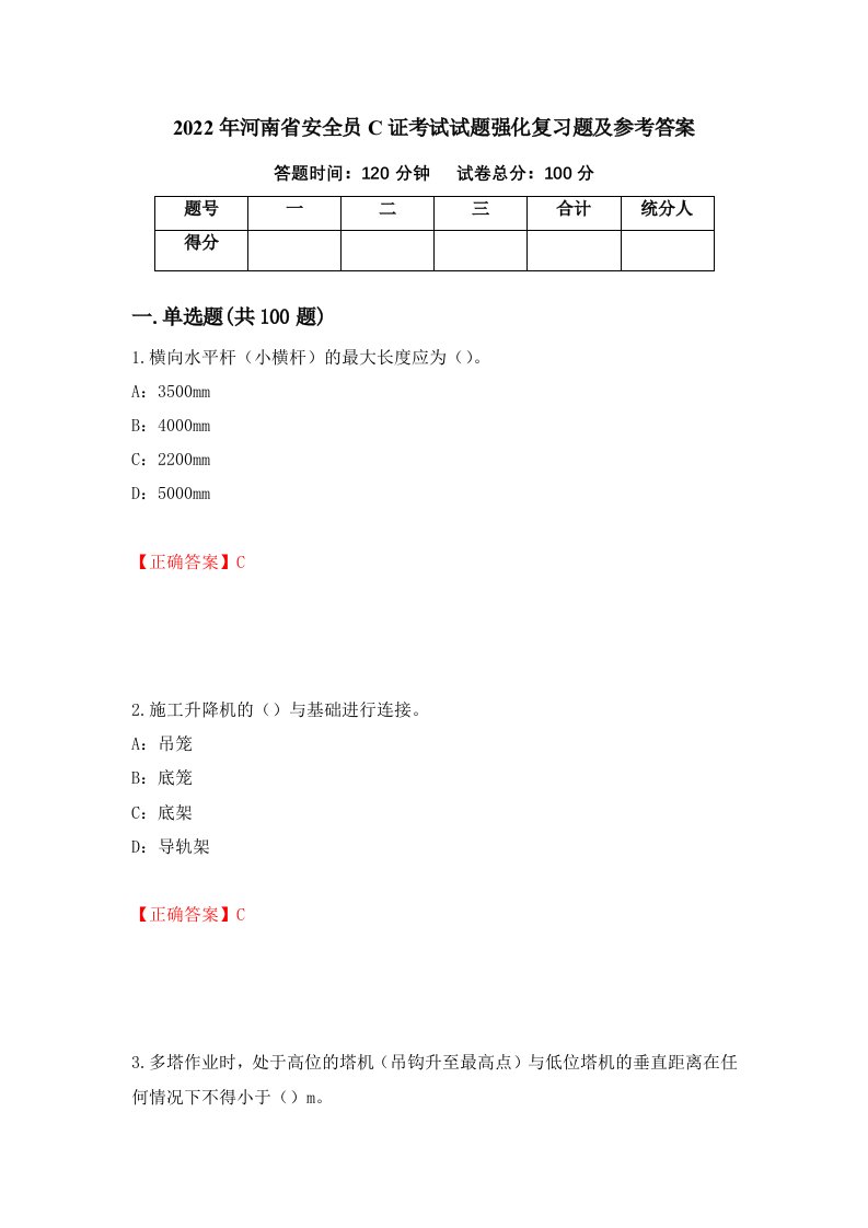 2022年河南省安全员C证考试试题强化复习题及参考答案60