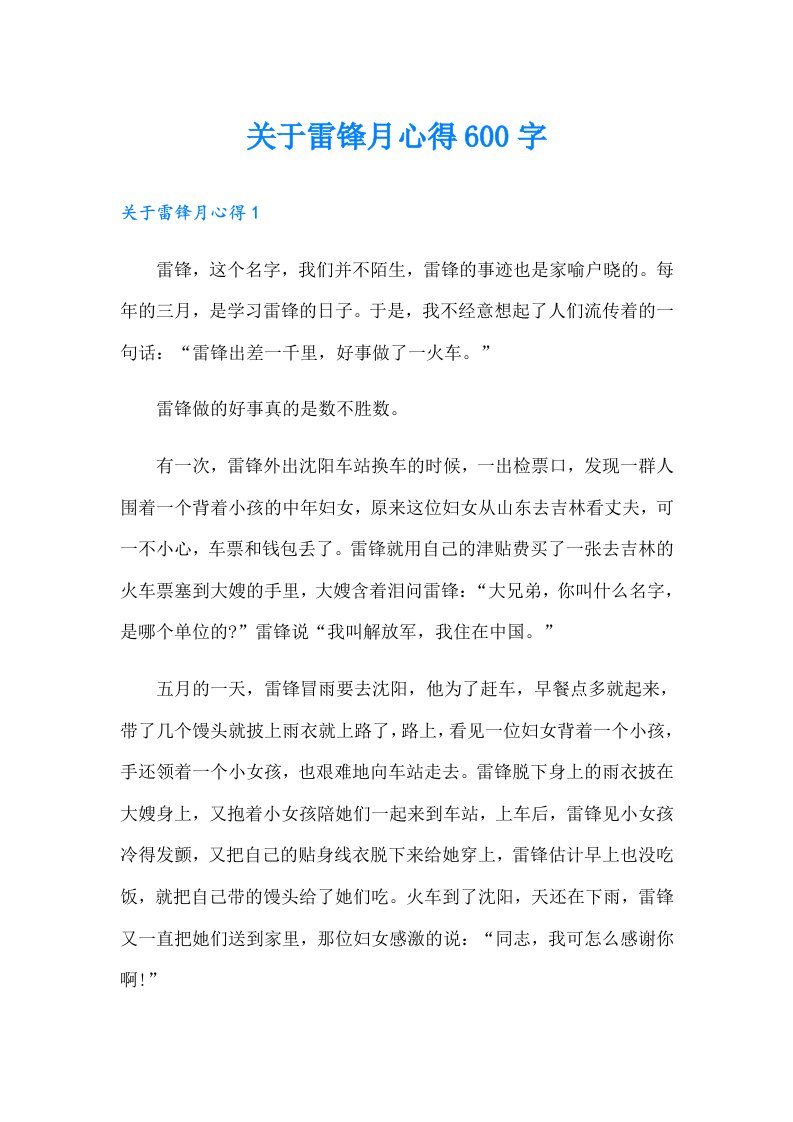 关于雷锋月心得600字