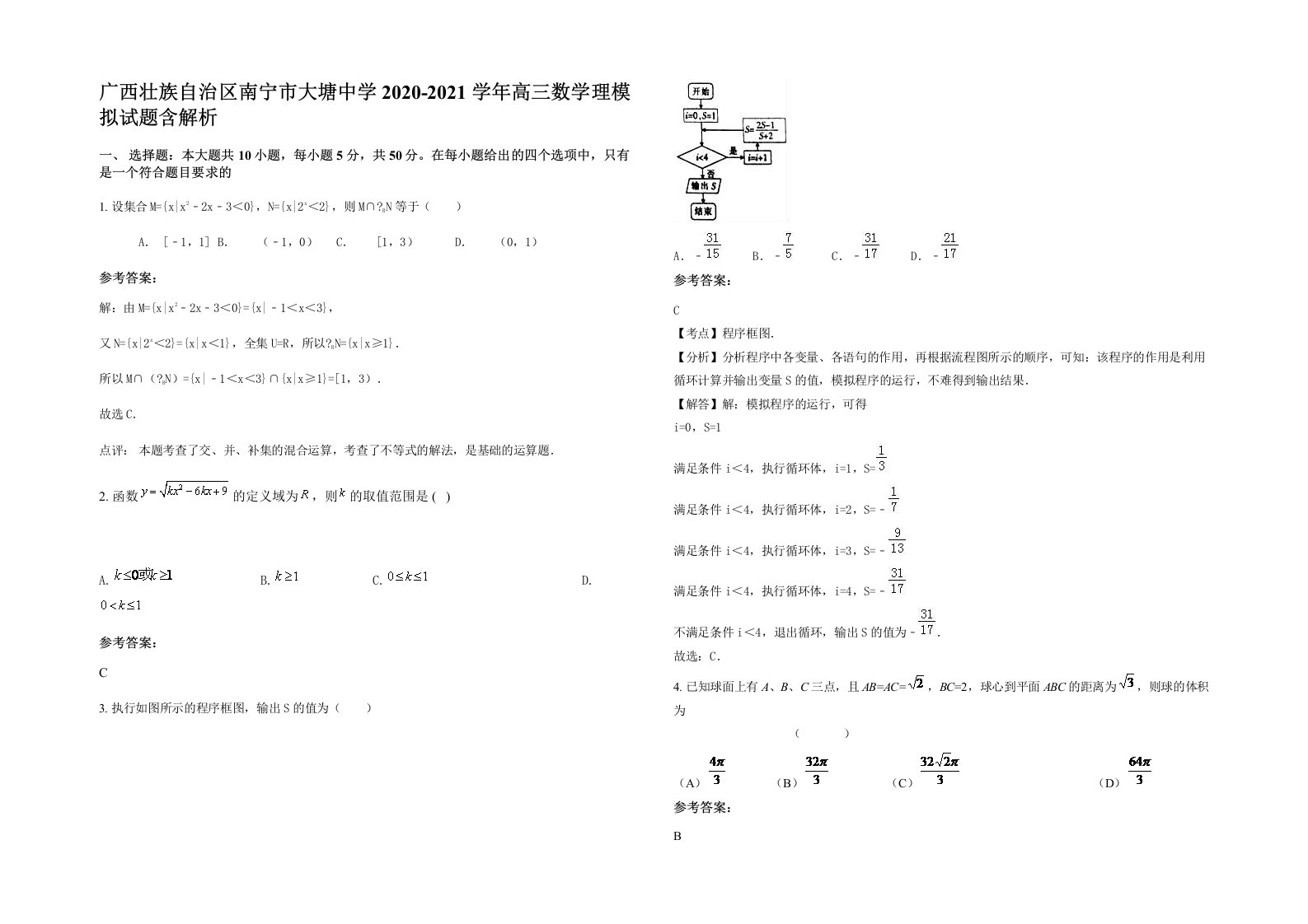 广西壮族自治区南宁市大塘中学2020-2021学年高三数学理模拟试题含解析