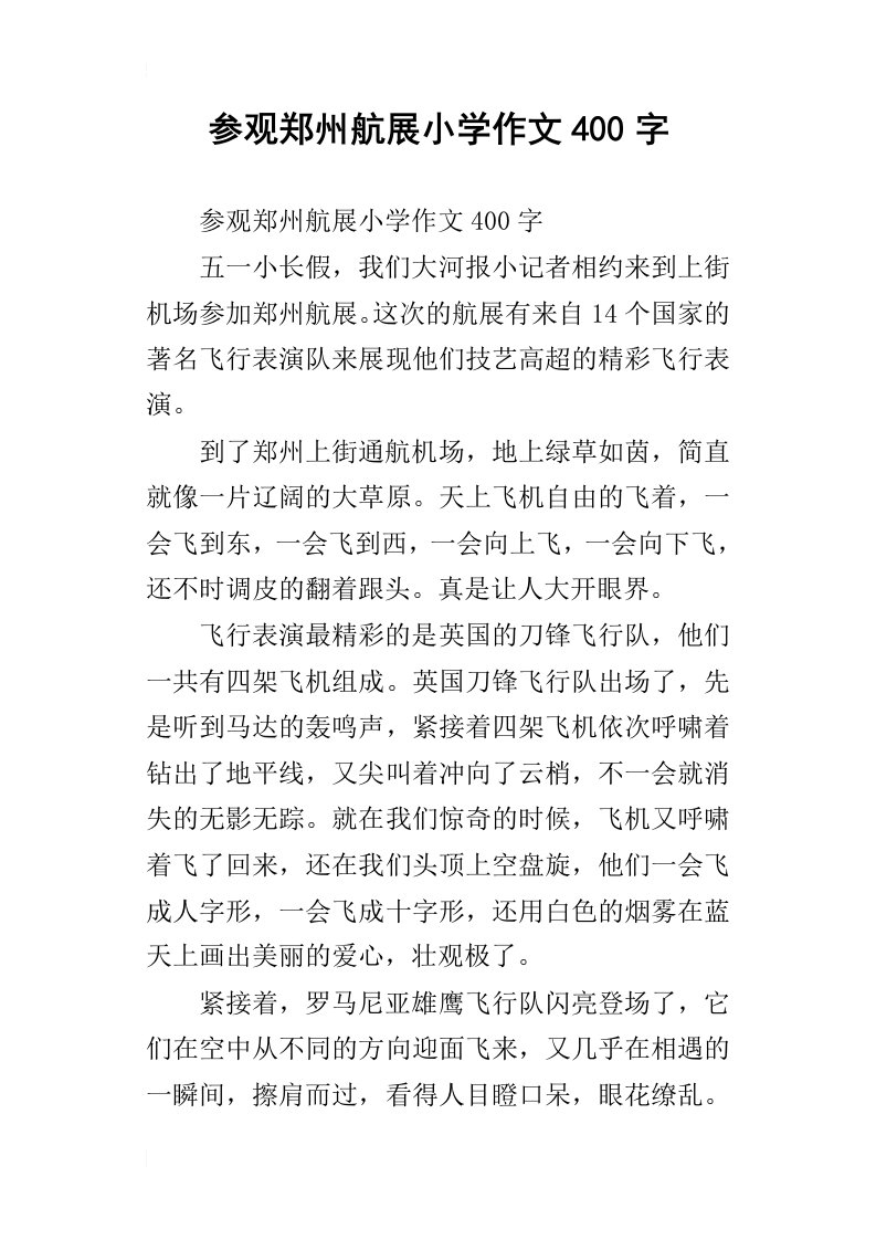 参观郑州航展小学作文400字