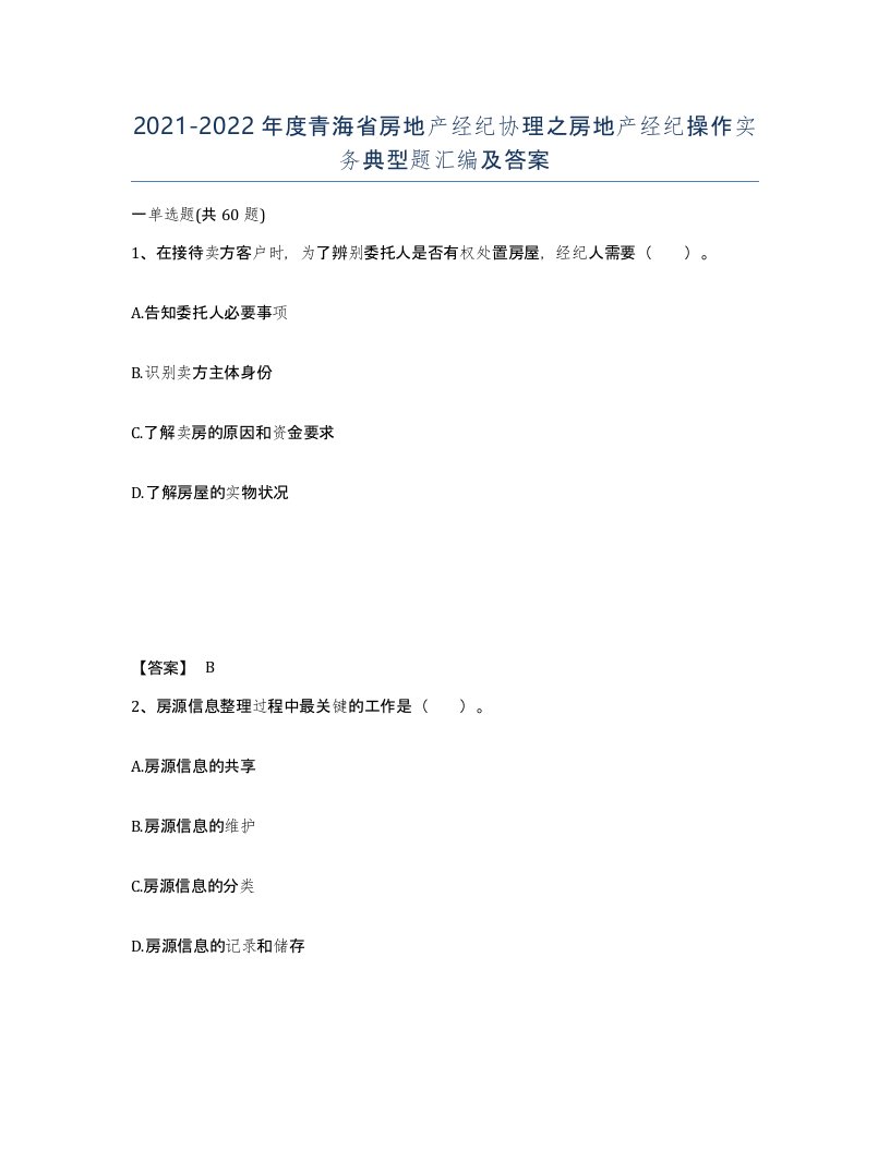 2021-2022年度青海省房地产经纪协理之房地产经纪操作实务典型题汇编及答案