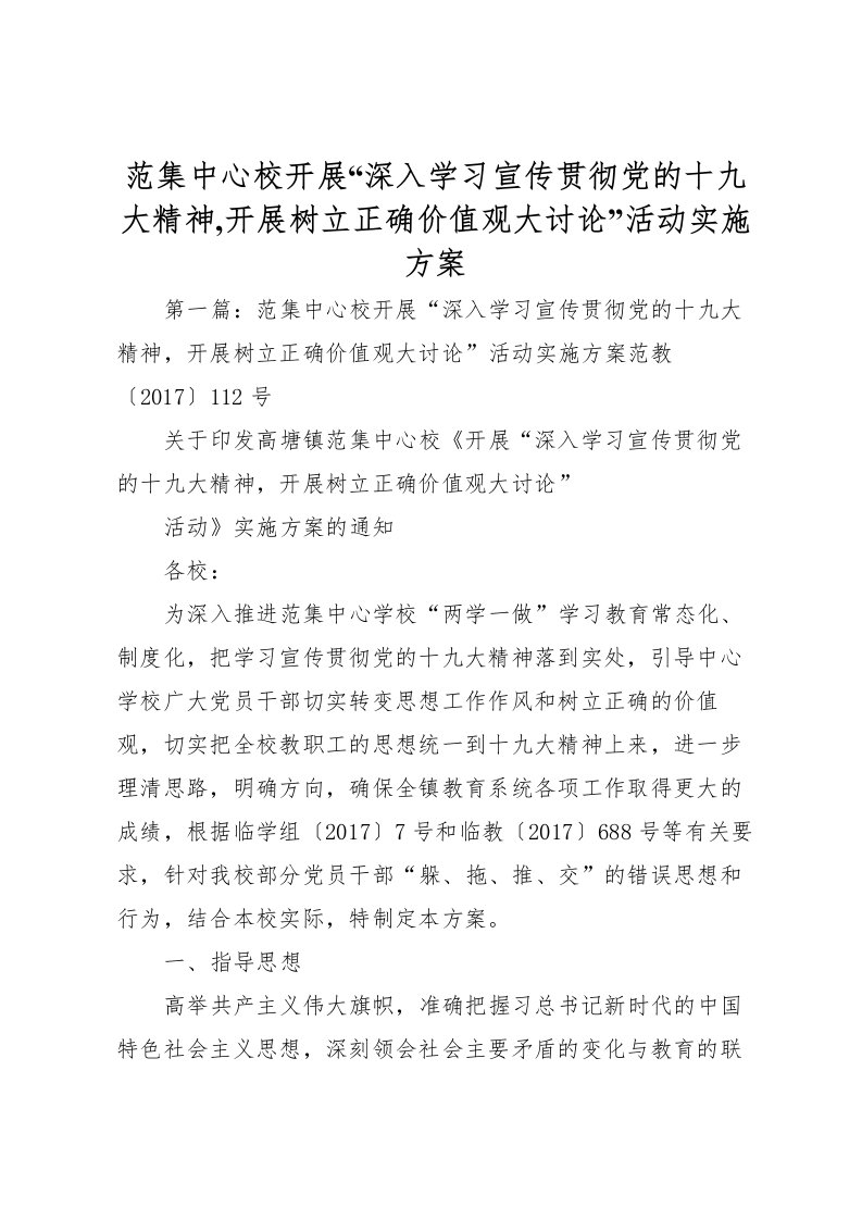 2022年范集中心校开展深入学习宣传贯彻党的十九大精神,开展树立正确价值观大讨论活动实施方案