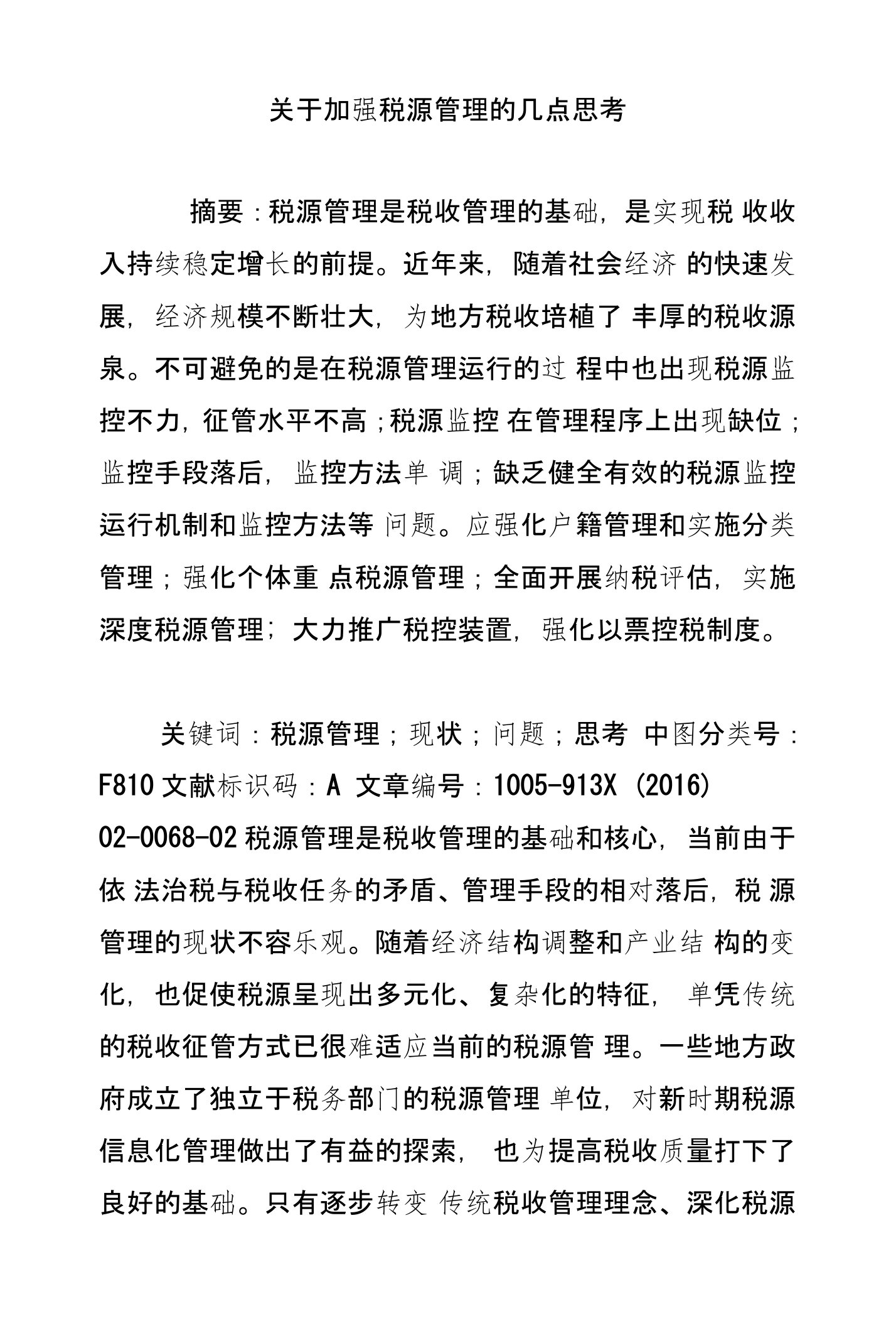 关于加强税源管理的几点思考