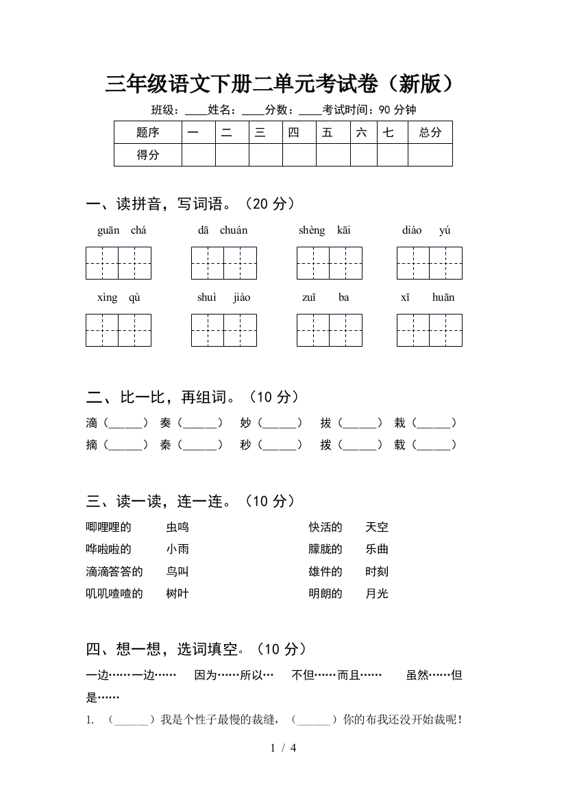 三年级语文下册二单元考试卷(新版)