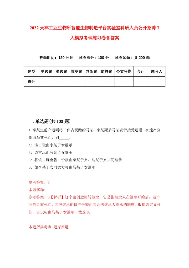 2022天津工业生物所智能生物制造平台实验室科研人员公开招聘7人模拟考试练习卷含答案1