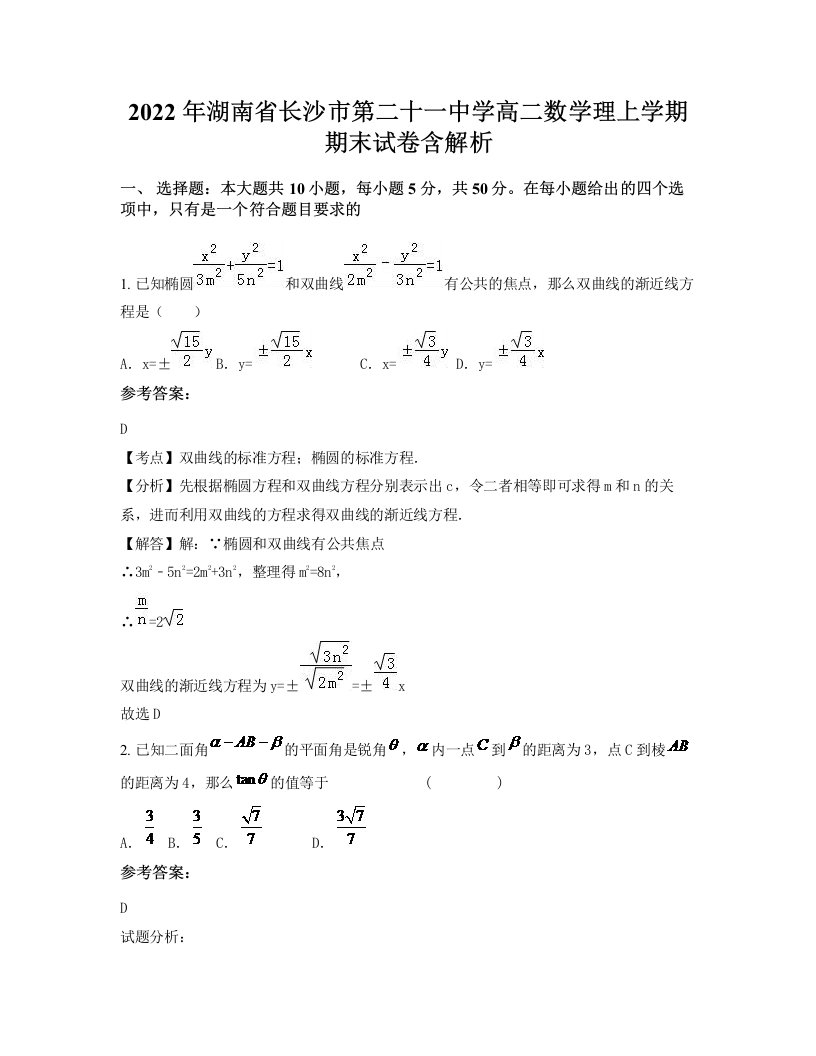 2022年湖南省长沙市第二十一中学高二数学理上学期期末试卷含解析