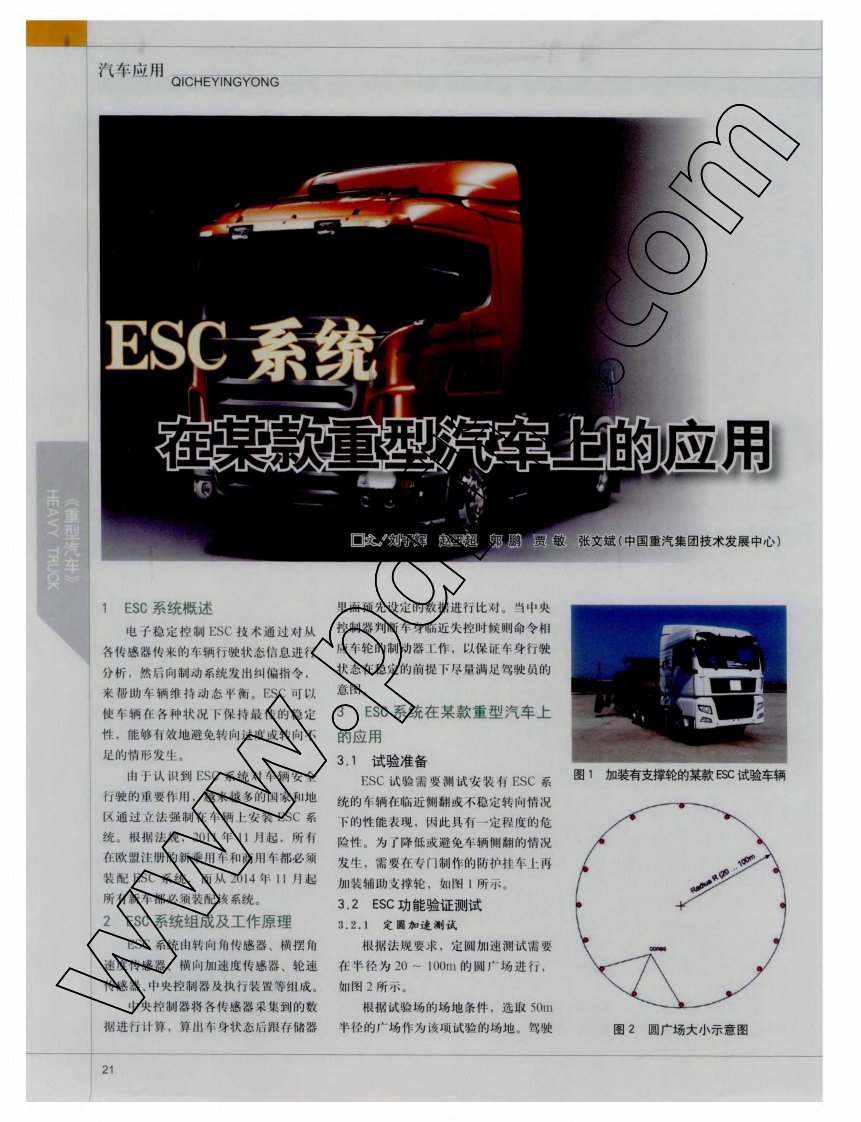 ESC系统在某款重型汽车上应用