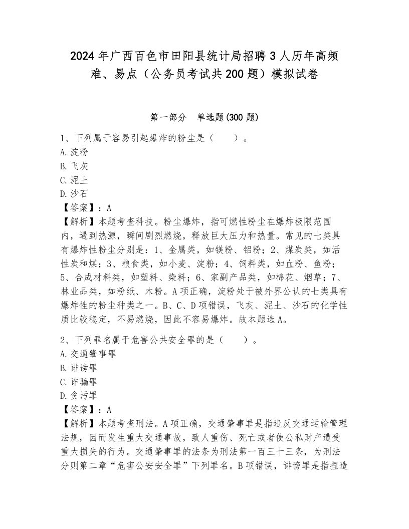 2024年广西百色市田阳县统计局招聘3人历年高频难、易点（公务员考试共200题）模拟试卷及1套参考答案