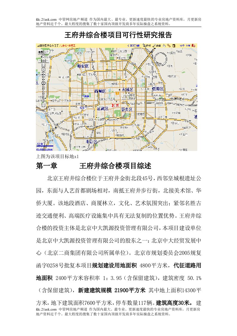 北京王府井综合楼房地产项目可行性研究报告(doc)-地产可研