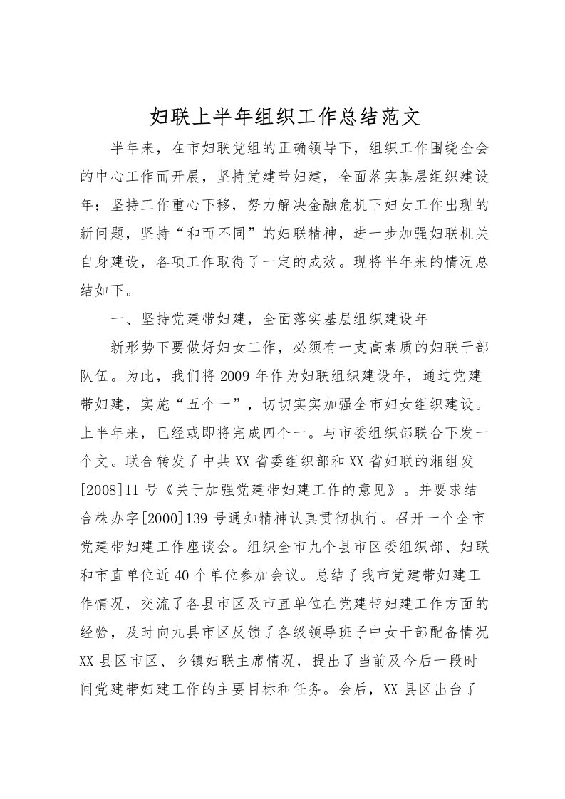 2022妇联上半年组织工作总结范文