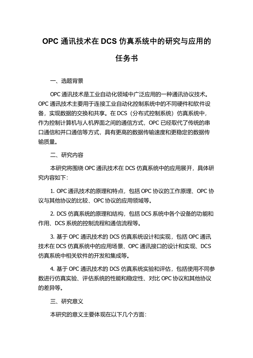 OPC通讯技术在DCS仿真系统中的研究与应用的任务书