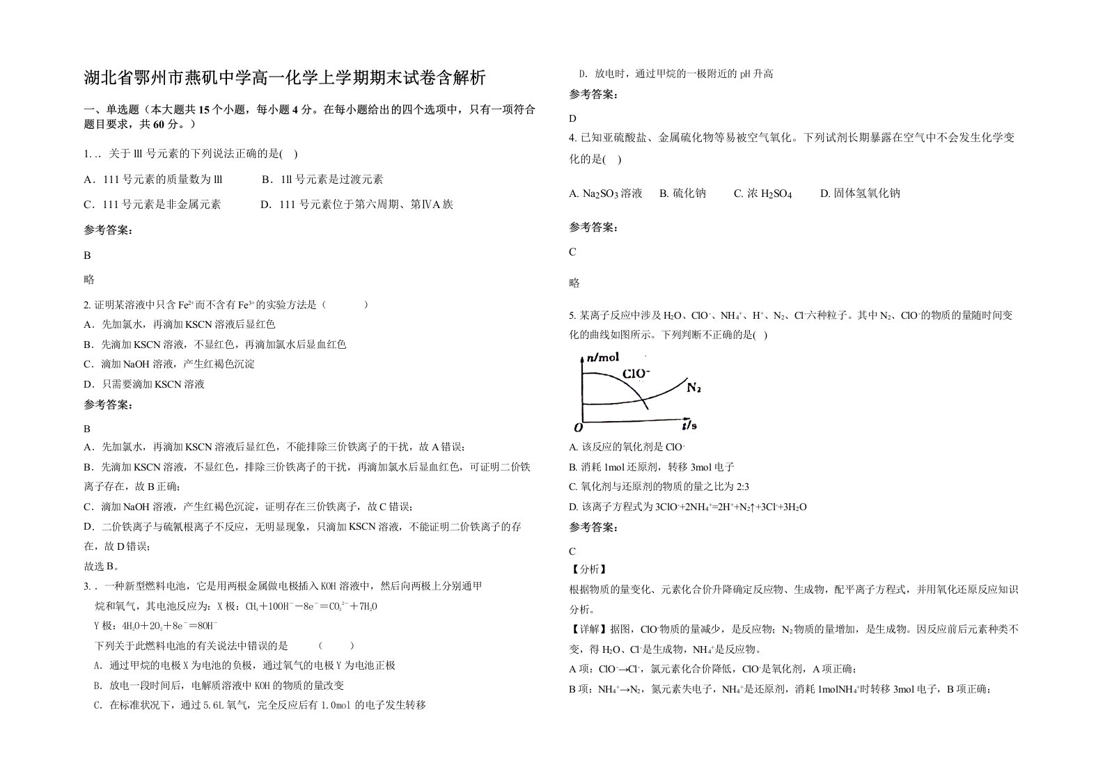 湖北省鄂州市燕矶中学高一化学上学期期末试卷含解析