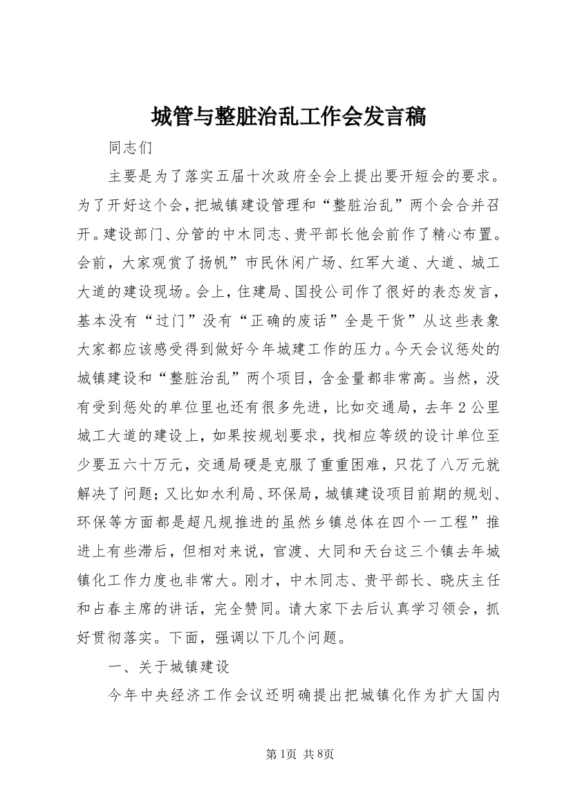 城管与整脏治乱工作会发言稿