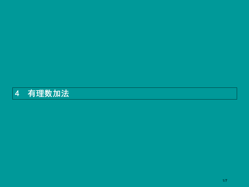 七年级数学上册第二章有理数及其运算2.4有理数的加法第一课时全国公开课一等奖百校联赛微课赛课特等奖P