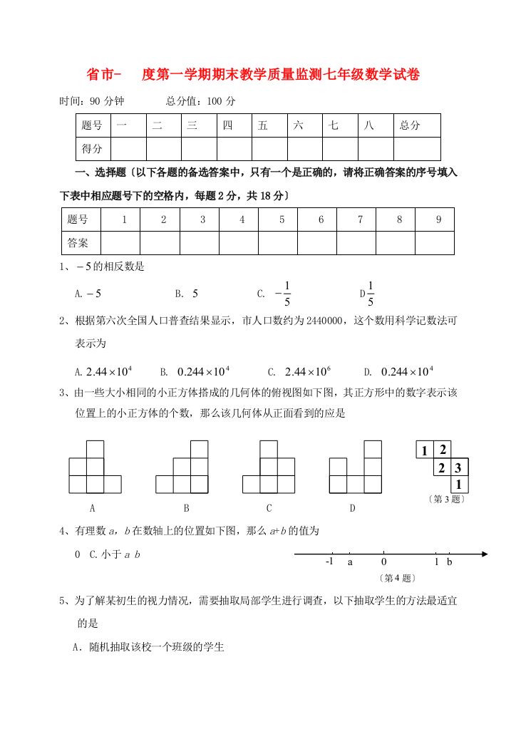 （整理版）市第一学期期末教学质量监测七年