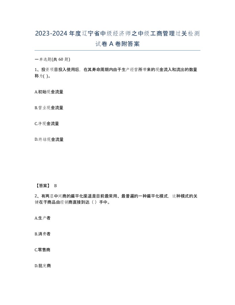 2023-2024年度辽宁省中级经济师之中级工商管理过关检测试卷A卷附答案