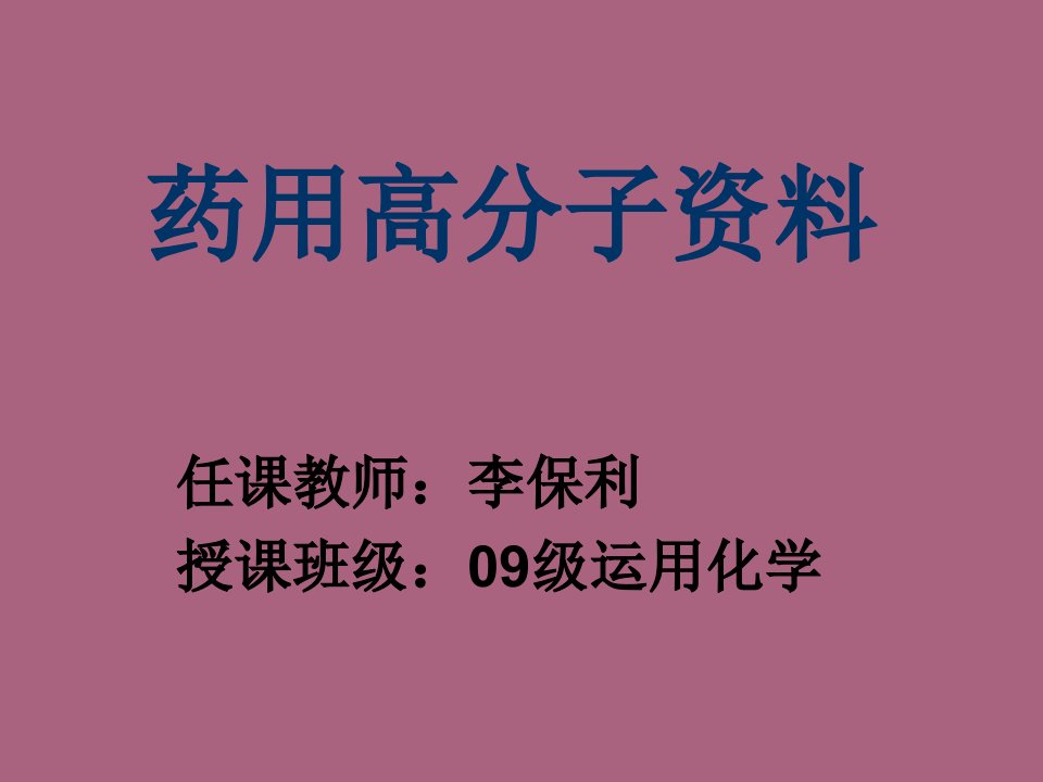 药用高分子材料第一章绪论ppt课件