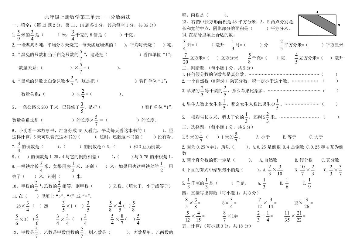 【小学中学教育精选】六年级数学上册第三单元分数乘法测试题