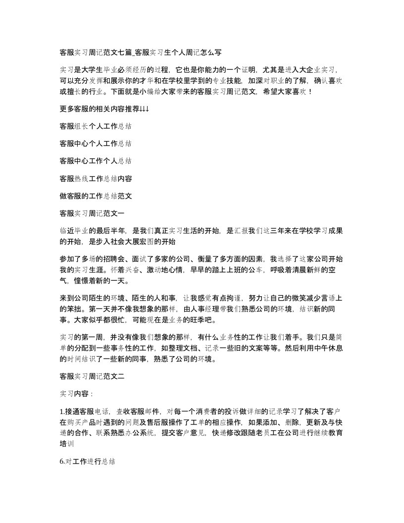 客服实习周记范文七篇_客服实习生个人周记怎么写