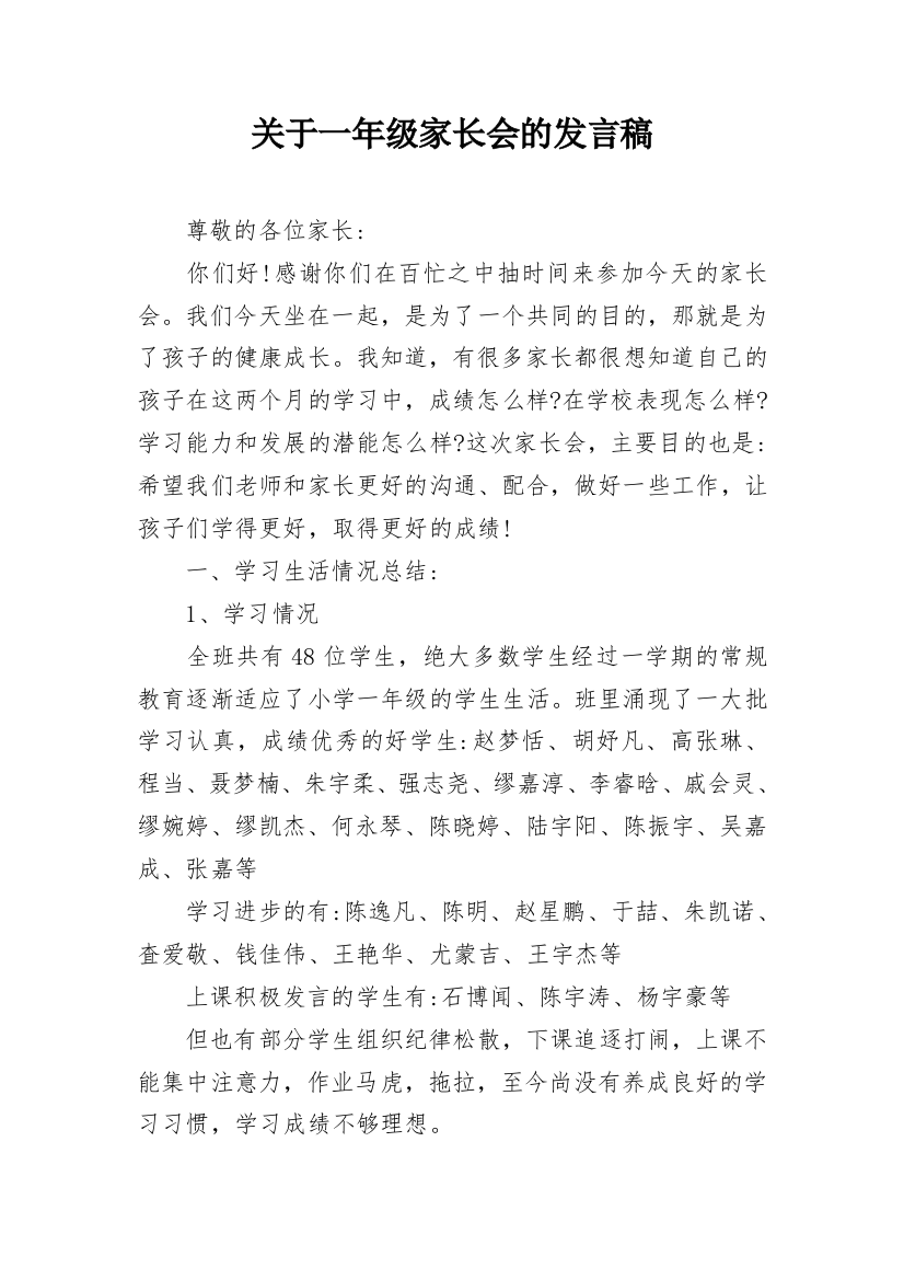 关于一年级家长会的发言稿