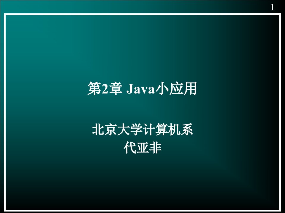 java小程序--10-10--北大计算机系java培训讲义