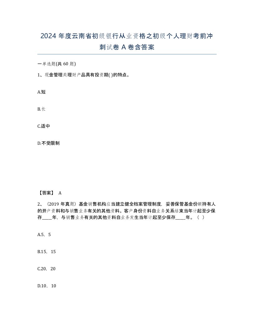 2024年度云南省初级银行从业资格之初级个人理财考前冲刺试卷A卷含答案