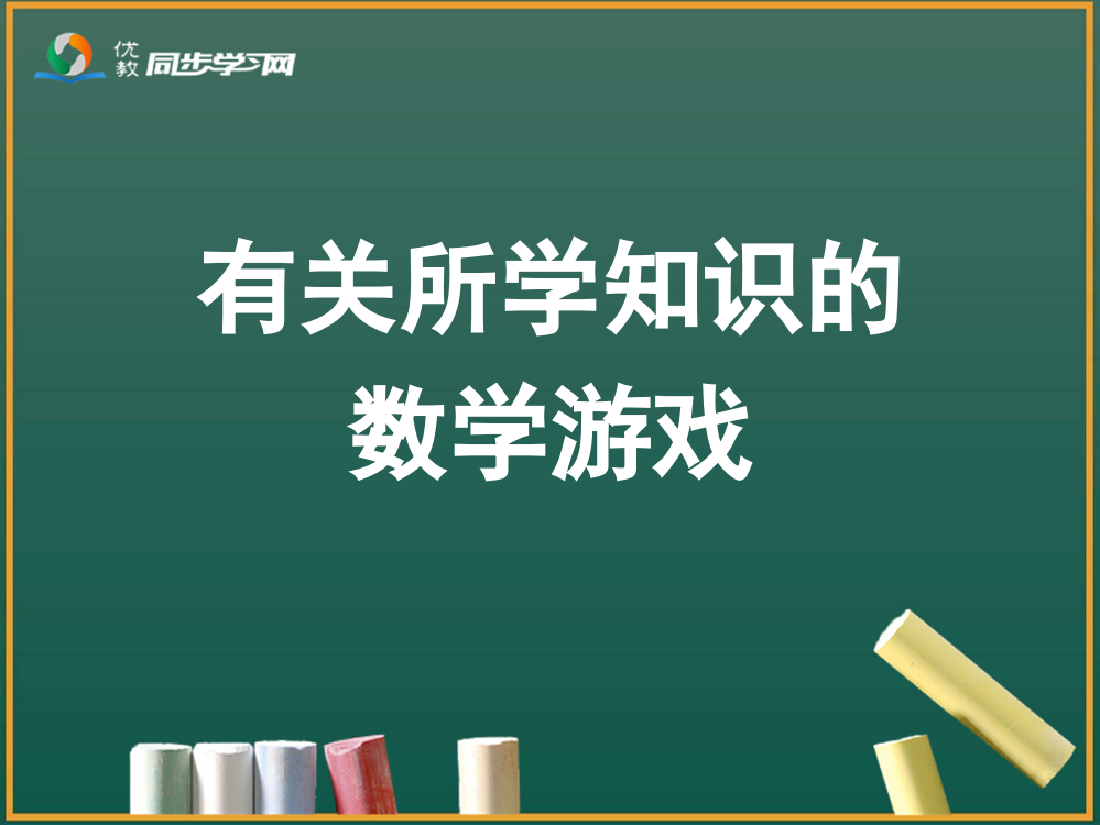 《数学乐园》教学课件