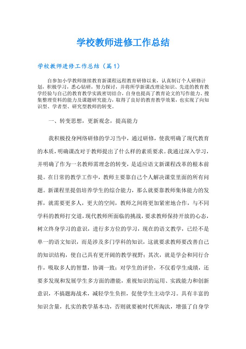 学校教师进修工作总结