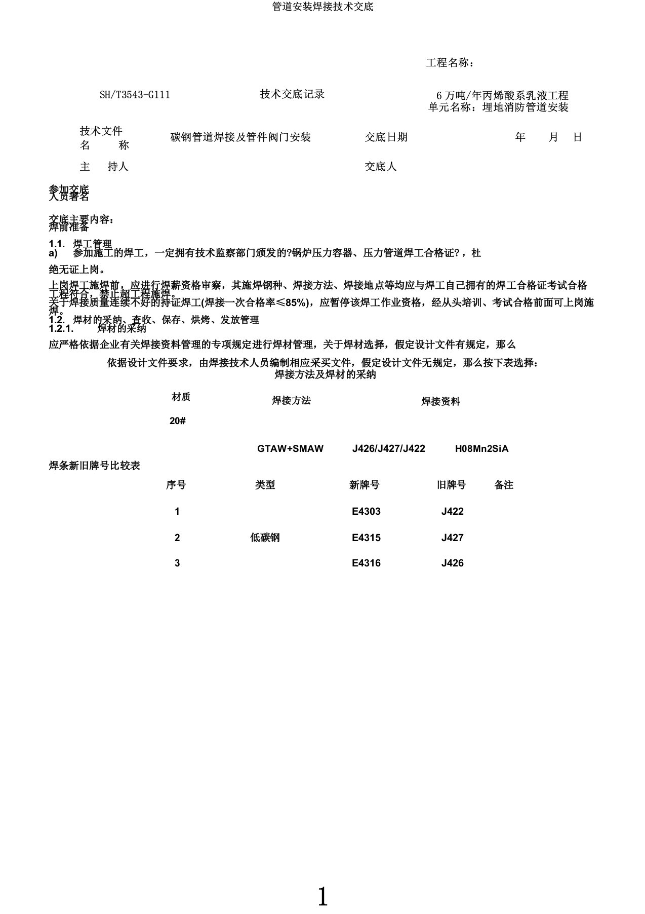 管道安装焊接技术交底