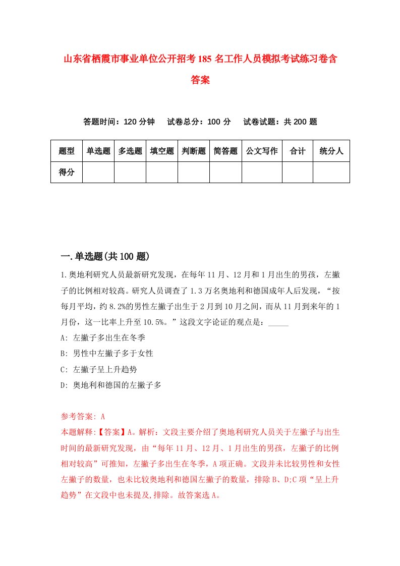 山东省栖霞市事业单位公开招考185名工作人员模拟考试练习卷含答案第6次