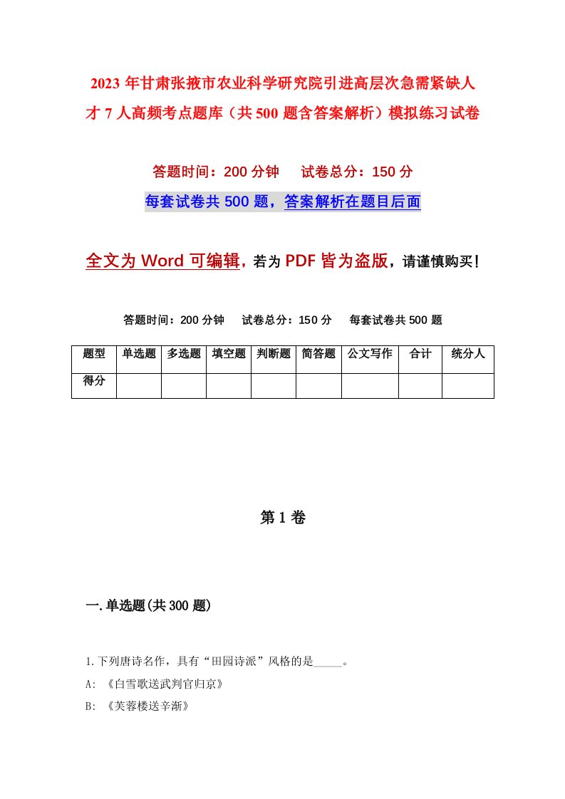 2023年甘肃张掖市农业科学研究院引进高层次急需紧缺人才7人高频考点题库共500题含答案解析模拟练习试卷