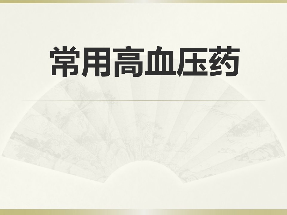 常用高血压药和降糖药的应用和不良反应的观察要点及用药指导by林夏