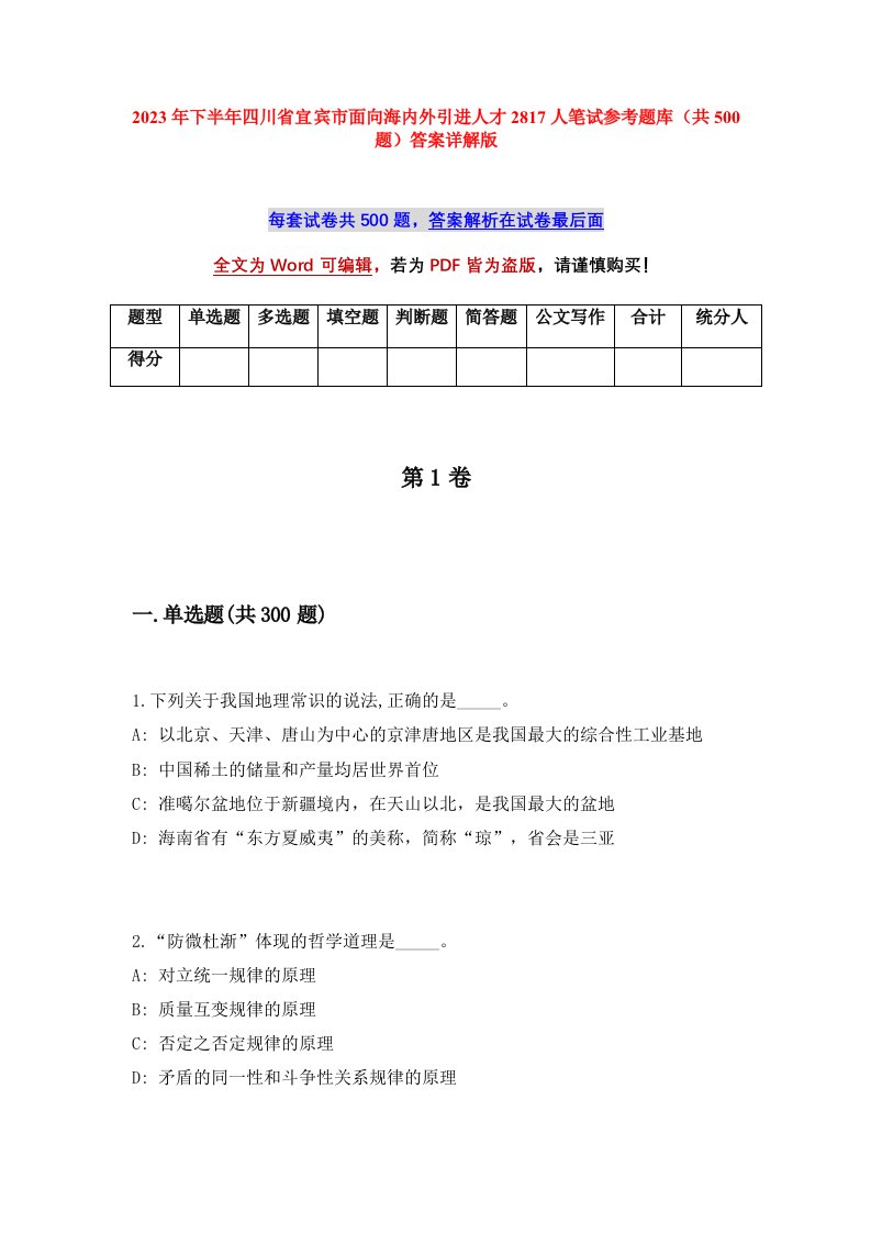 2023年下半年四川省宜宾市面向海内外引进人才2817人笔试参考题库共500题答案详解版