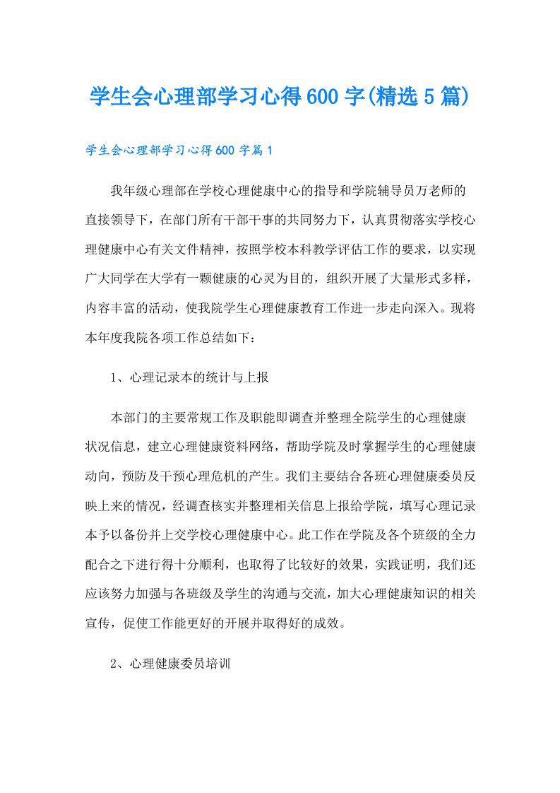 学生会心理部学习心得600字(精选5篇)