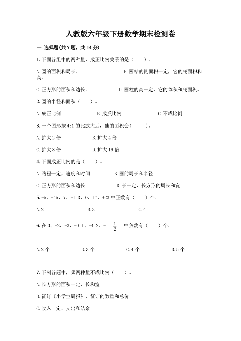 人教版六年级下册数学期末检测卷带答案