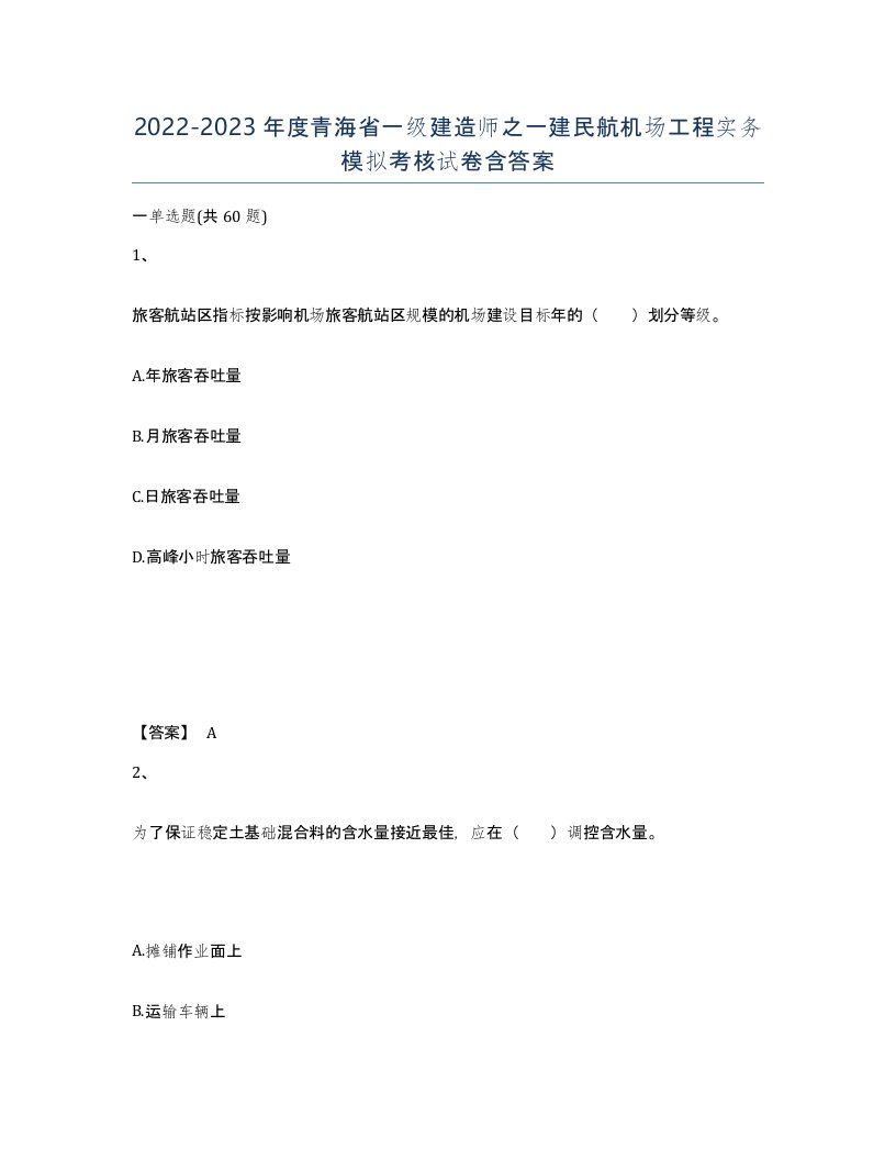 2022-2023年度青海省一级建造师之一建民航机场工程实务模拟考核试卷含答案