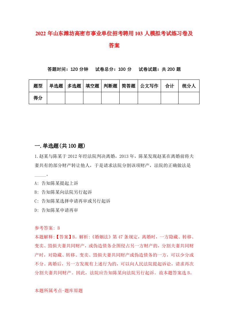 2022年山东潍坊高密市事业单位招考聘用103人模拟考试练习卷及答案第3次