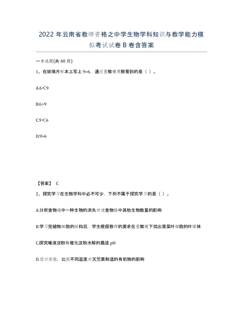 2022年云南省教师资格之中学生物学科知识与教学能力模拟考试试卷B卷含答案